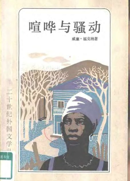 喧哗与骚动