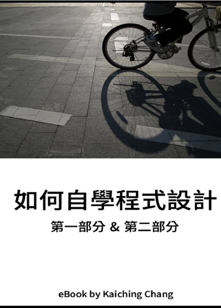 如何自學程式設計