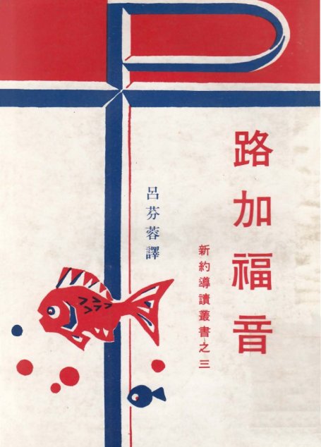 新約導讀叢書之三  路加福音