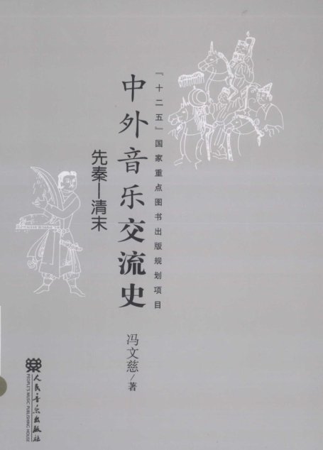 中国音乐交流史 先秦－清末