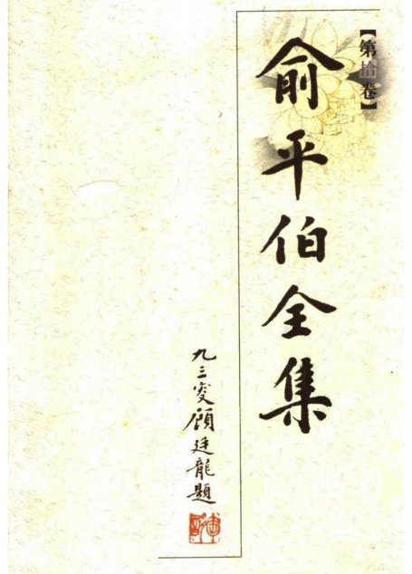 俞平伯全集10.第拾卷