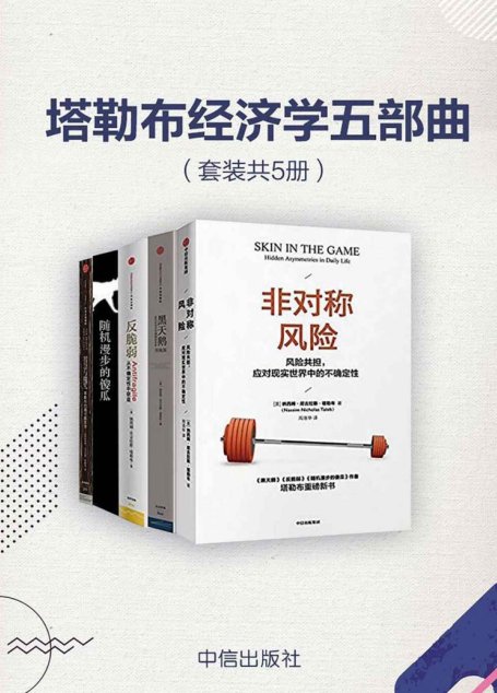 塔勒布经济学五部曲（套装共5册）