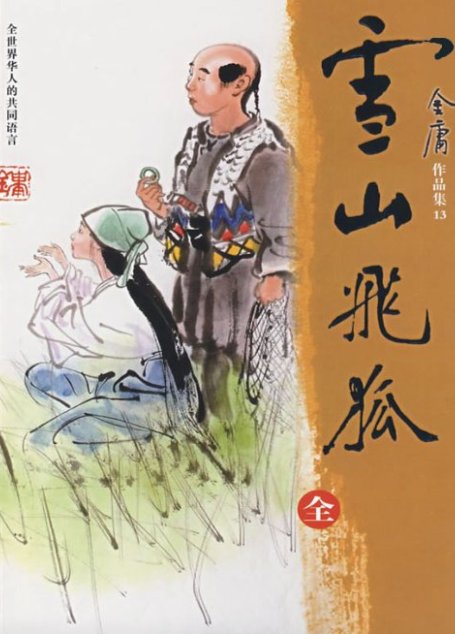 雪山飞狐