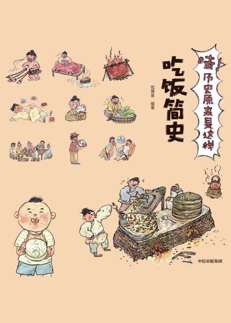 哇！历史原来是这样.吃饭简史