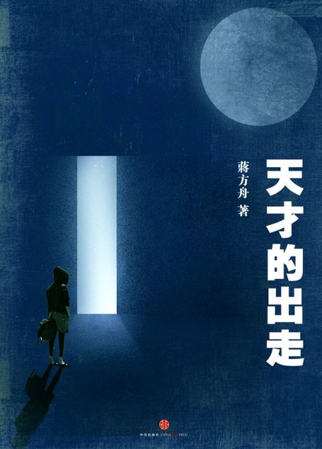 天才的出走（蒋方舟和她的天才同学们） (中国故事)