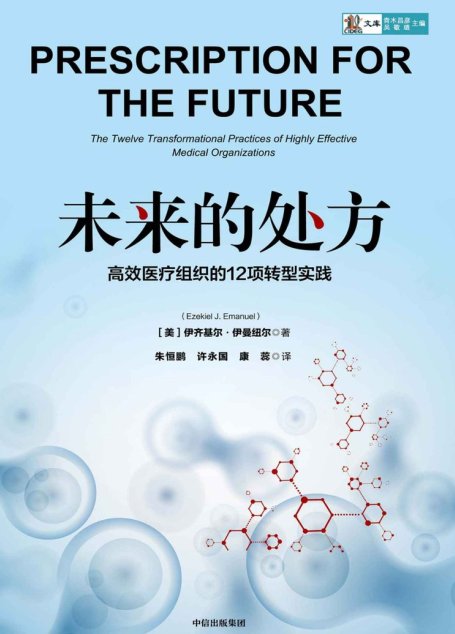 未来的处方  高效医疗组织的12项转型实践