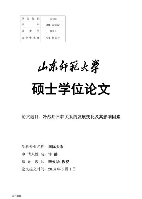 许静. 冷战后日韩关系的发展变化及其影响因素[D].山东师范大学,2014.