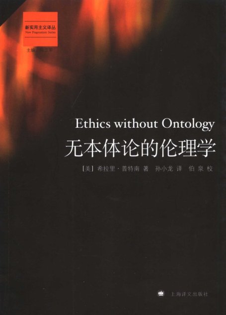 无本体论的伦理学