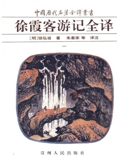 中国历代名著全译丛书016 [明]徐弘祖-徐霞客游记全译（第一册）（朱惠荣等译注，贵州人民出版社1997）