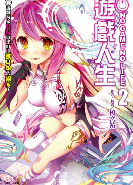 游戏人生 02