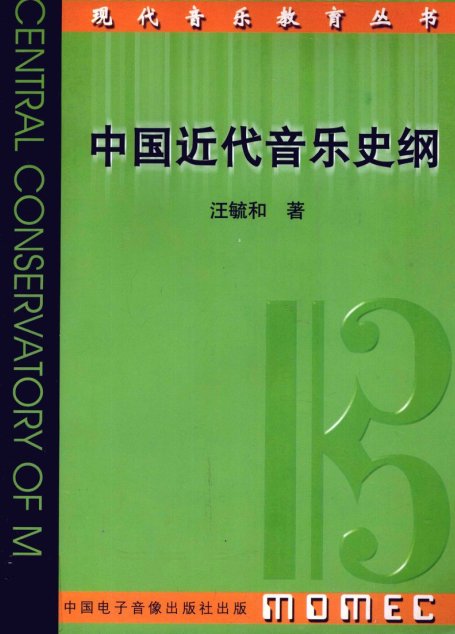 中国近代音乐史纲 12847270