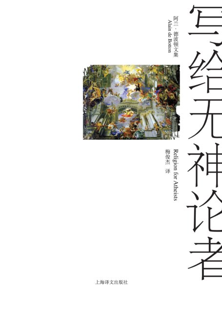 写给无神论者（阿兰·德波顿文集）