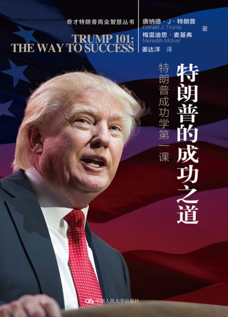 特朗普的成功之道：特朗普成功学第一课