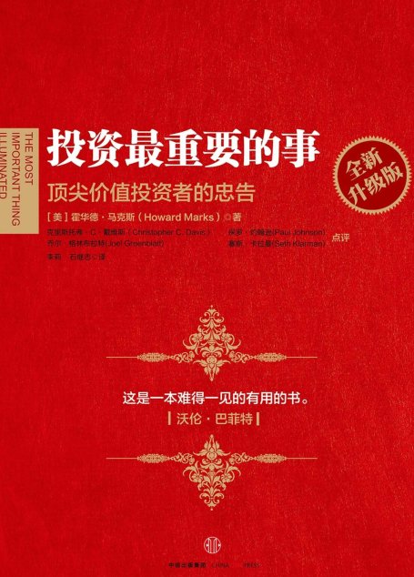 投资最重要的事（全新升级版）：顶尖价值投资者的忠告