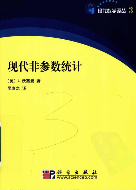 现代非参数统计
