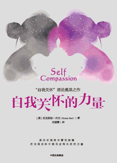 自我关怀的力量