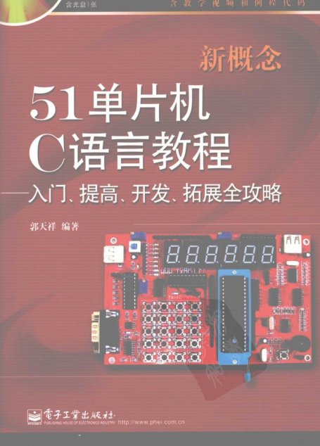 新概念51单片机C语言教程 入门、提高、开发、拓展全攻略