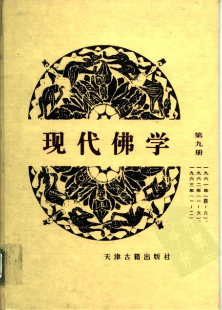 现代佛学  第九册