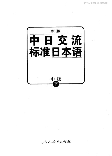 新版中日交流标准日本语中级下册