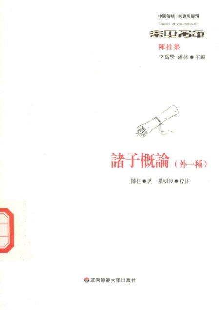 诸子概论  外一种