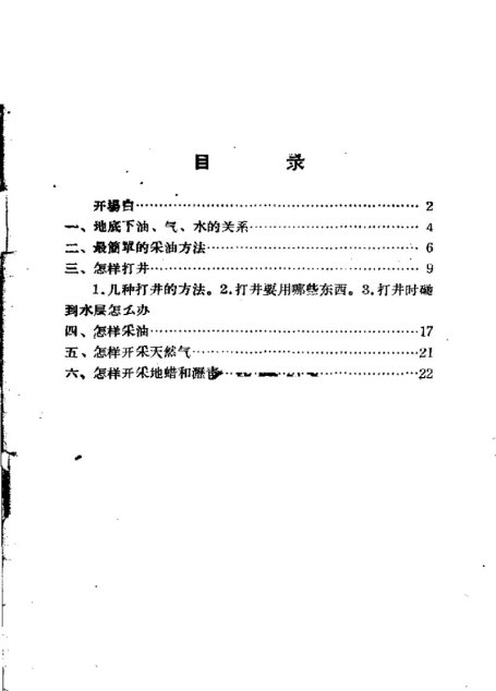 土法采油
