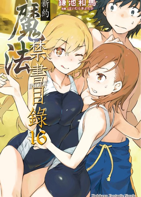 新约 魔法禁书目录 16