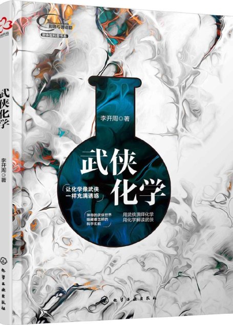 武侠化学