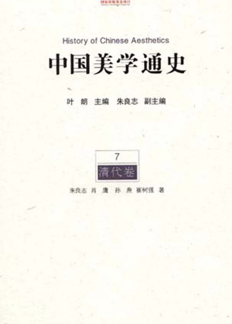 中国美学通史.第7卷，清代卷