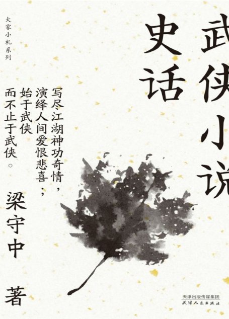 武侠小说史话（大家小札系列）