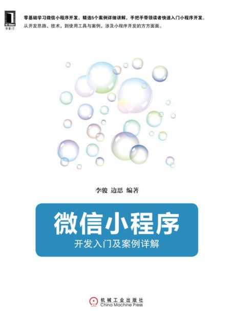 小程序：开发入门及案例详解 (readOnly)