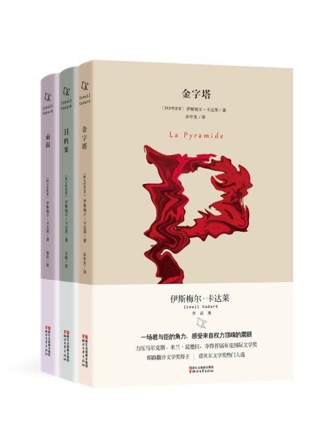 伊斯梅尔·卡达莱作品集（《H档案》《金字塔》《雨鼓》全三册！首届布克国际文学奖、耶路撒冷文学奖得主卡达莱作品）