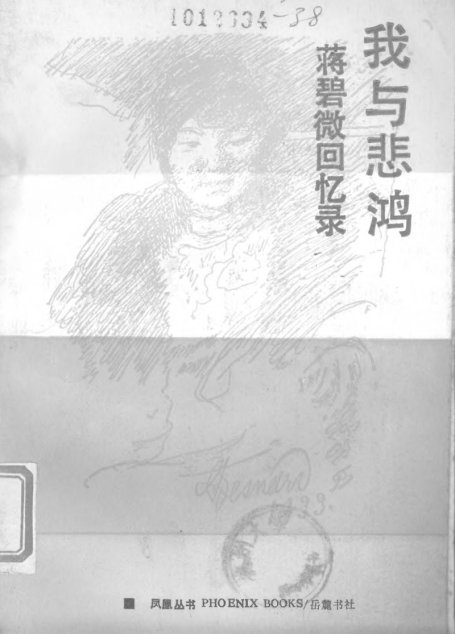 我与悲鸿—蒋碧微回忆录
