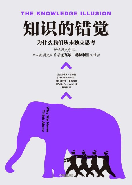 知识的错觉