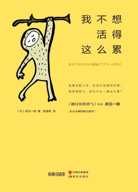 我不想活得这么累 (日本畅销书作者岸见一郎最新励志作品！)