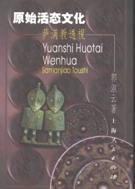 原始活态文化：萨满教透视