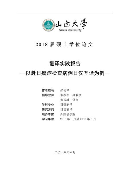 张利琴. 翻译实践报告——以赴日癌症检查病例日汉互译为例[D]. 山西_山西大学,2018.