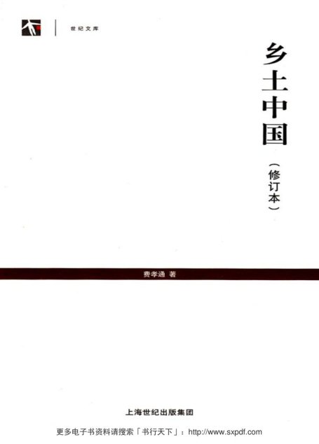 乡土中国（修订本） (世纪人文系列丛书·世纪文库)