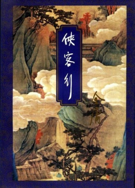 俠客行