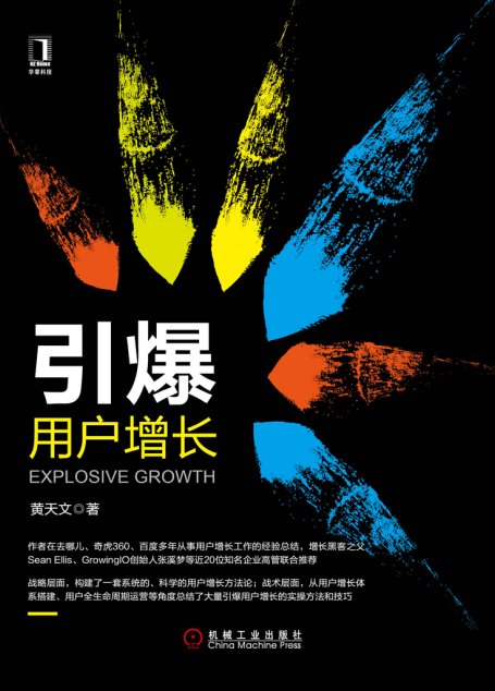 引爆用户增长
