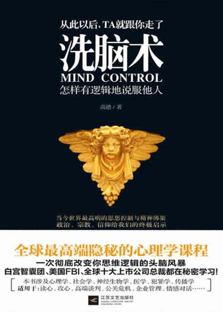 洗脑术：怎样有逻辑地说服他人