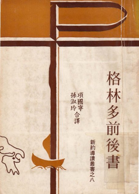新約導讀叢書之八  格林多前後書