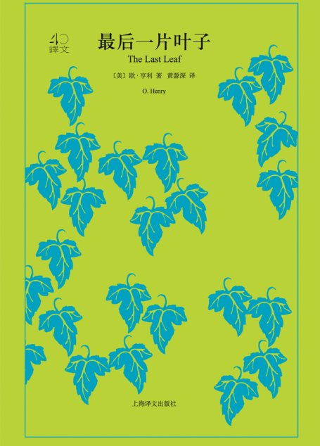 最后一片叶子（译文40）