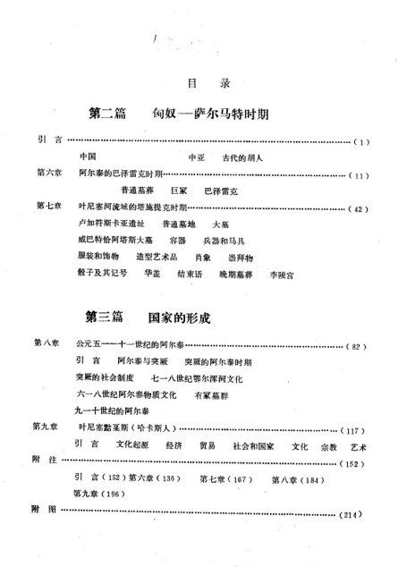 西域史译丛  南西伯利亚古代史  （下册）