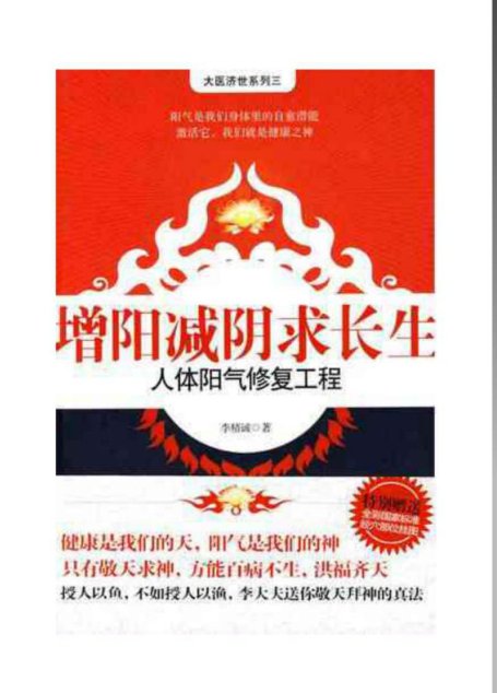 增阳减阴求长生-人体阳气修复工程