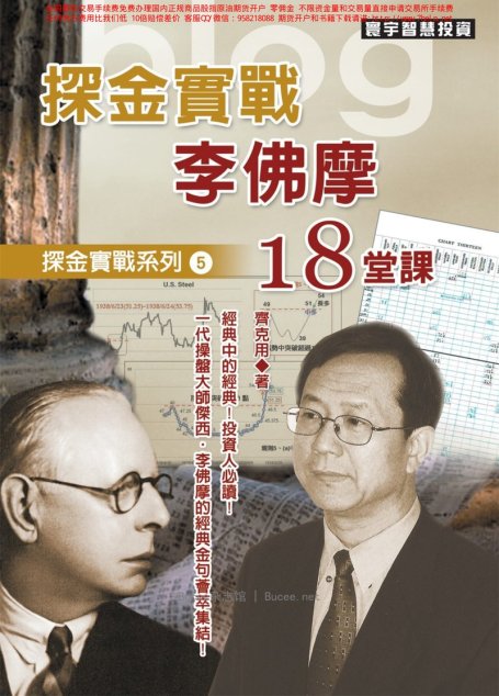 探金實戰 李佛摩18堂課