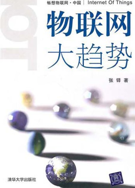 物联网大趋势
