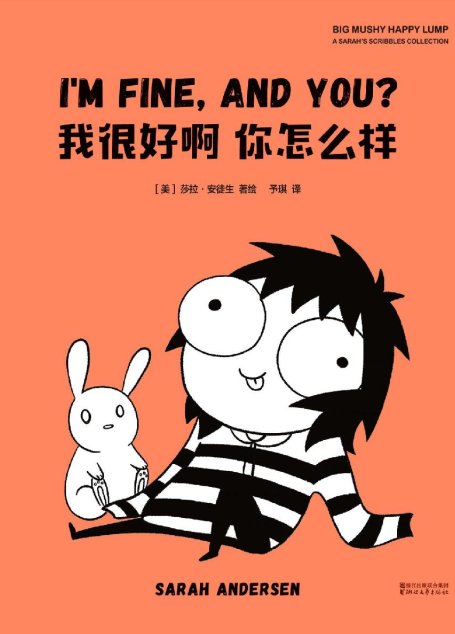 我很好啊 你怎么样(全世界社恐美少女的尬聊指南，读过的女生都惊呼：“是我！是我！”)
