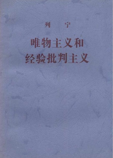 唯物主义和经验批判主义