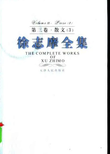 徐志摩全集  第三卷·散文  三