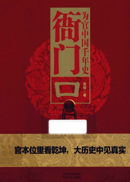 衙門口 為官中國千年史